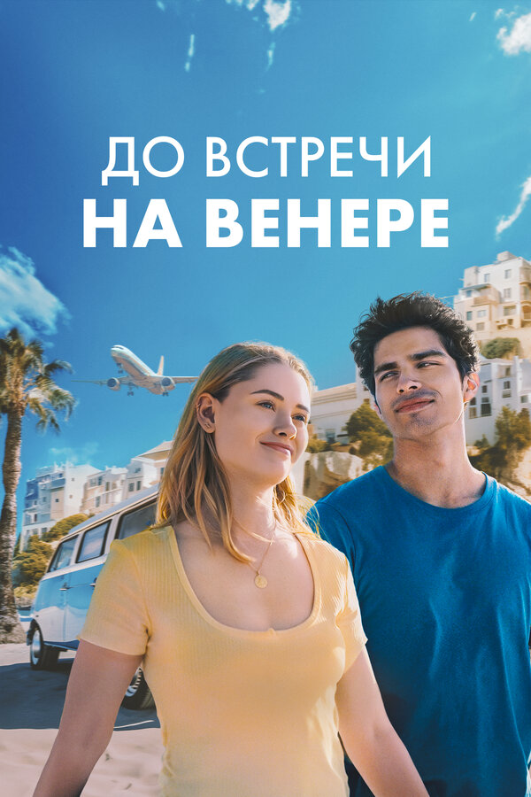 До встречи на Венере 2023 постер
